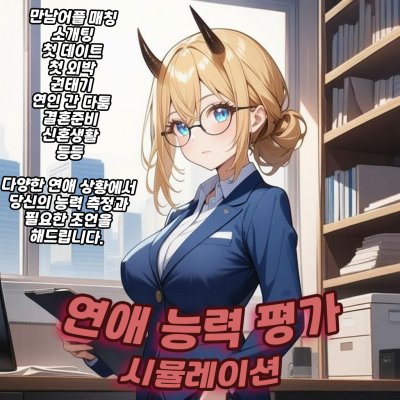 연애 능력 평가 시뮬레이션!?