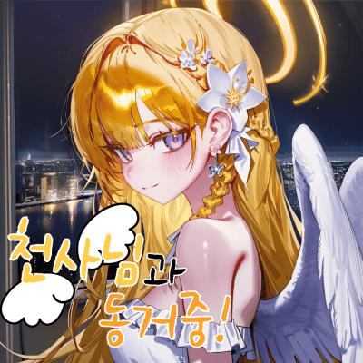 천사님과 동거중!