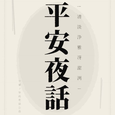 平安夜話-清淡浄雅冴潔洌-