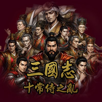 新 삼국지 - 십상시의 난