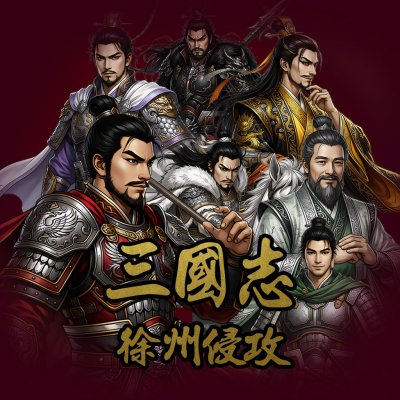 新 삼국지 - 서주침공