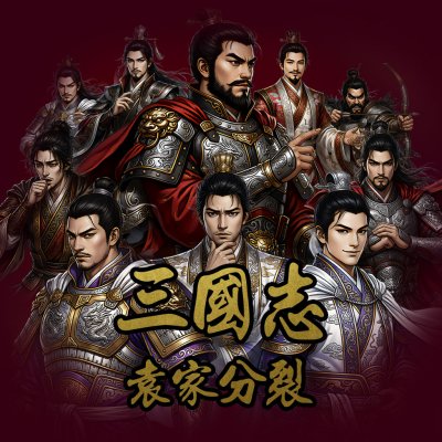 新 삼국지 - 원가분열