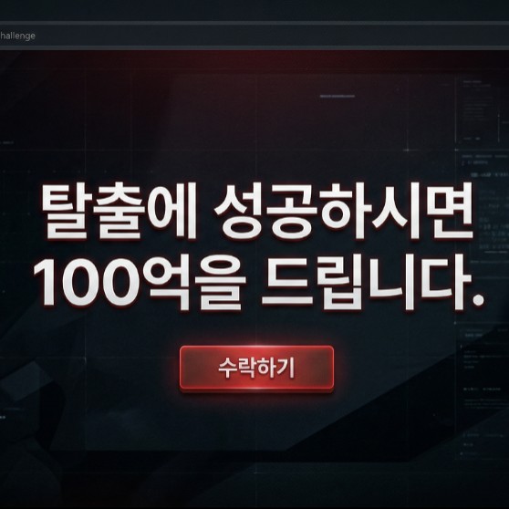 탈출에 성공하시면 100억을 드립니다