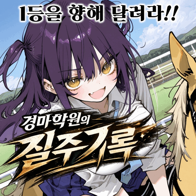 경마 학원의 질주기록