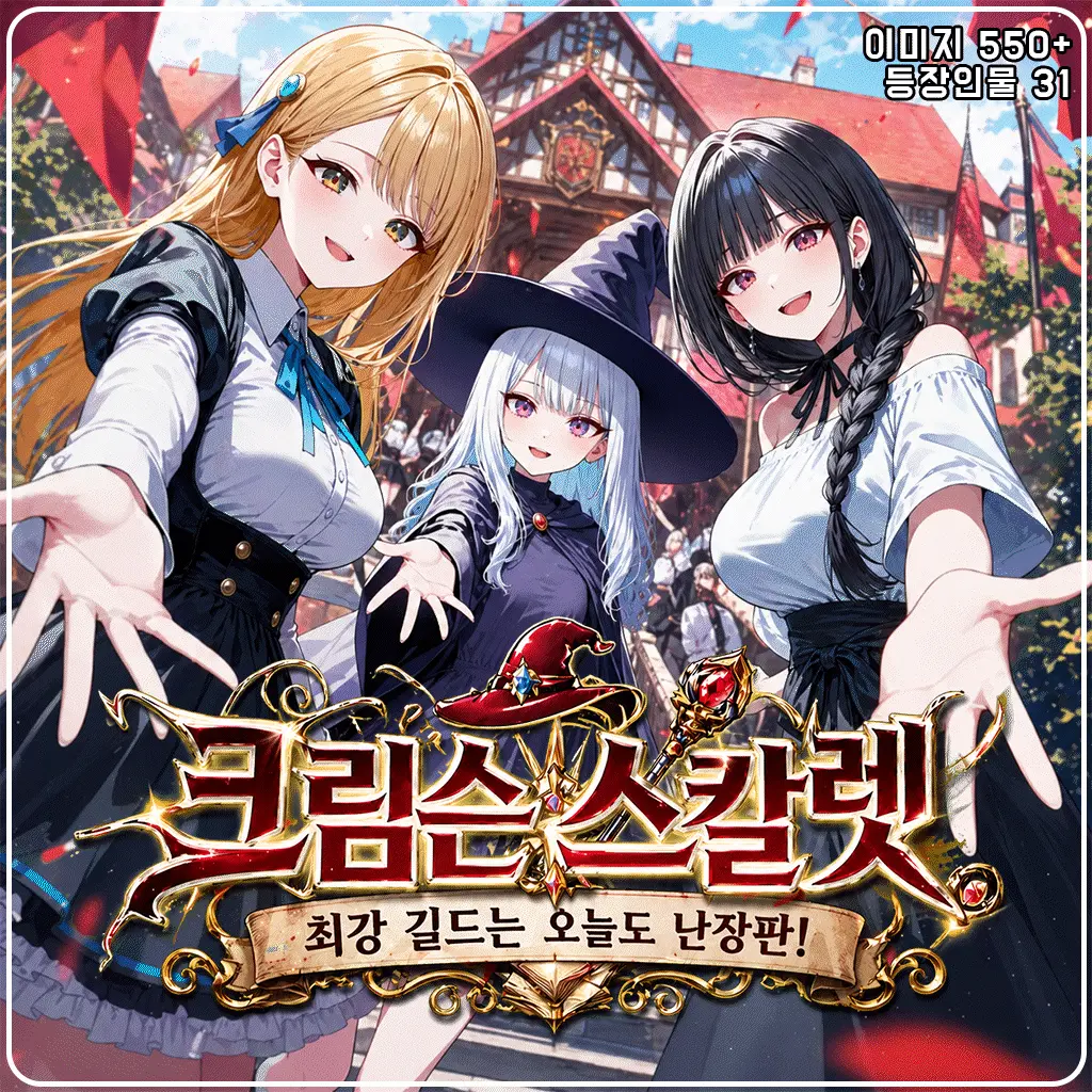 크림슨 스칼렛: 최강 길드는 오늘도 난장판!