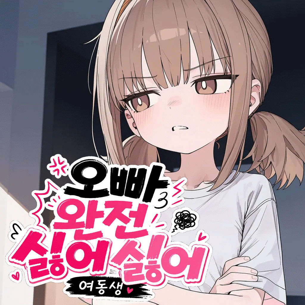 오빠 완전 싫어싫어 여동생