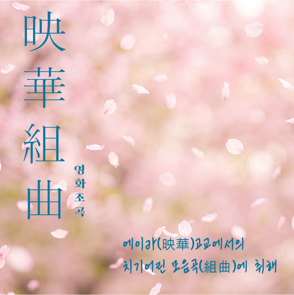 영화조곡(映華組曲)
