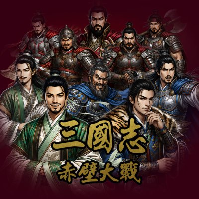 新 삼국지 - 적벽대전