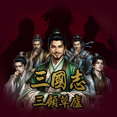 新 삼국지 - 삼고초려