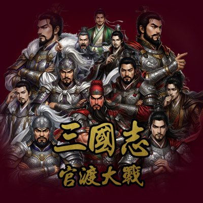 新 삼국지 - 관도대전