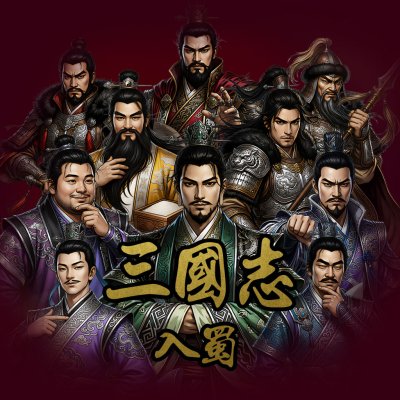 新 삼국지 - 입촉