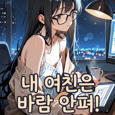 내 여친은 절대 바람 안 펴!