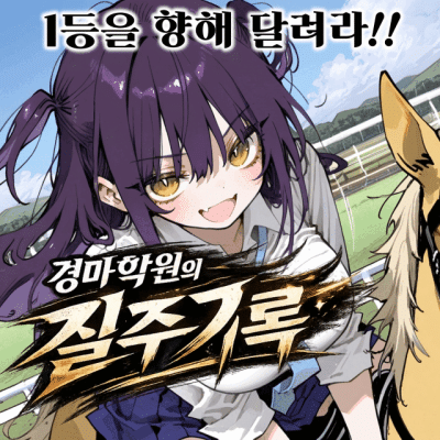 경마 학원의 질주기록