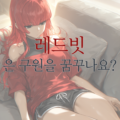 레드빗은 구원을 꿈꾸나요?