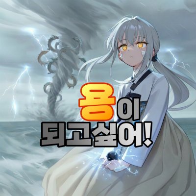 무무는 용이 되고싶어