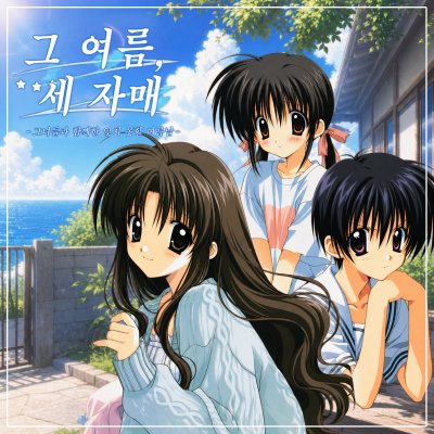 그 여름, 세 자매