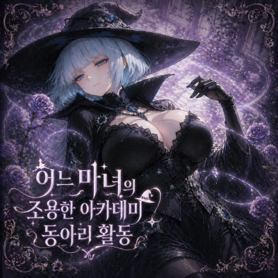 어느 마녀의 조용한 아카데미 동아리 활동