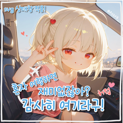 혼자 여행하면 재미없잖아? 감사히 여기라구!