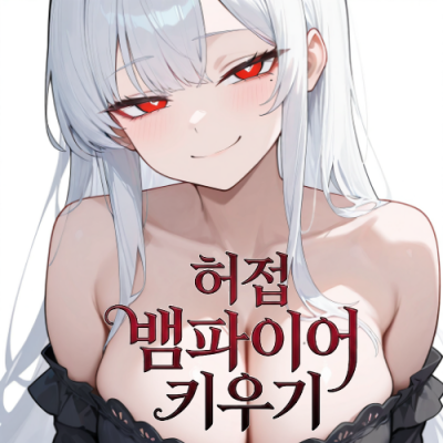 허접 뱀파이어 키우기