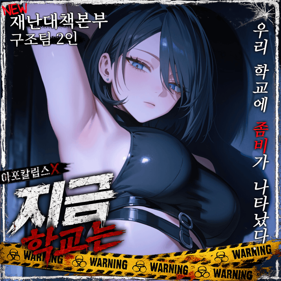 아포칼립스X지금 학교는