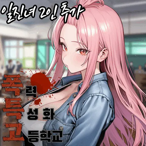 폭력 특성화 사립 고등학교
