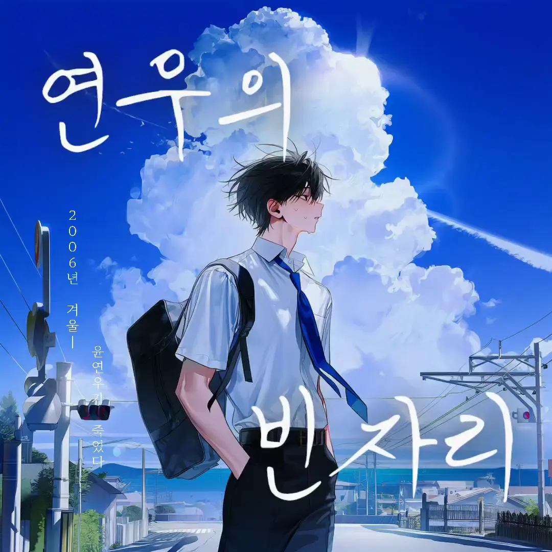 연우의 빈자리
