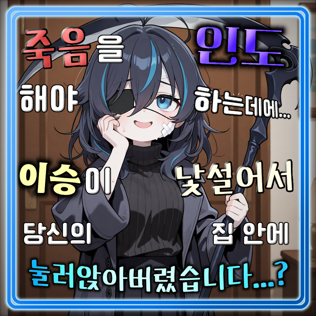 죽음을 인도해야 하는데 집에 눌러앉았다!
