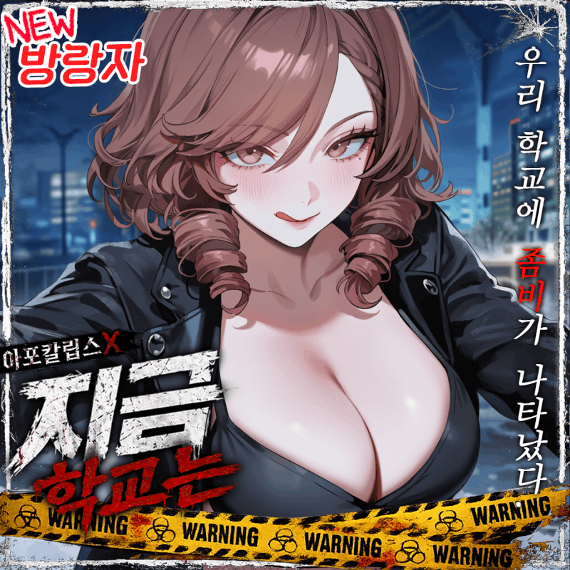 아포칼립스X지금 학교는