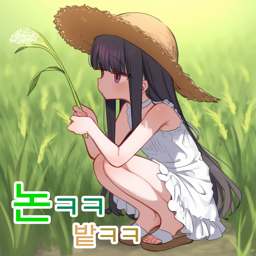 논ㅋㅋ밭ㅋㅋ