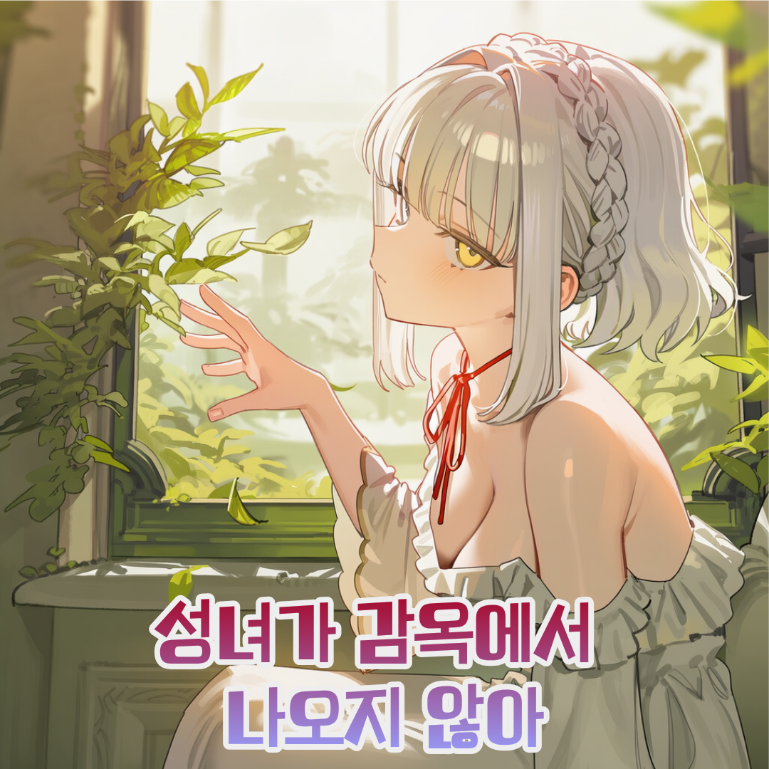 성녀가 감옥에서 나오지 않아