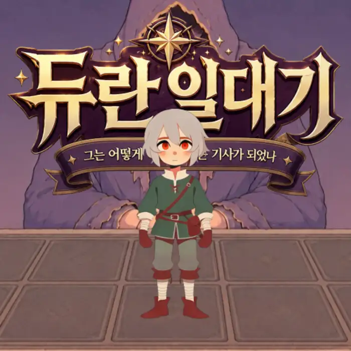 [Prequel] 듀란일대기 - 그는 어떻게 죽지 못하는 기사가 되었나.