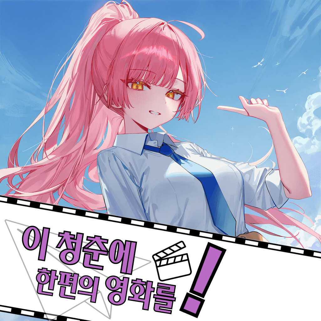 이 청춘에 한편의 영화를!