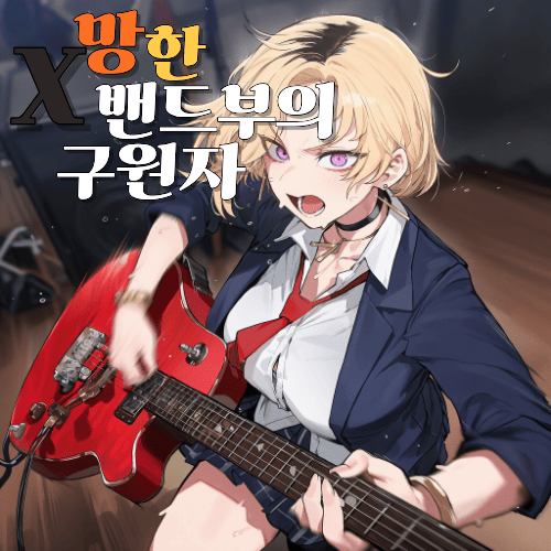 X망한 밴드부의 구원자