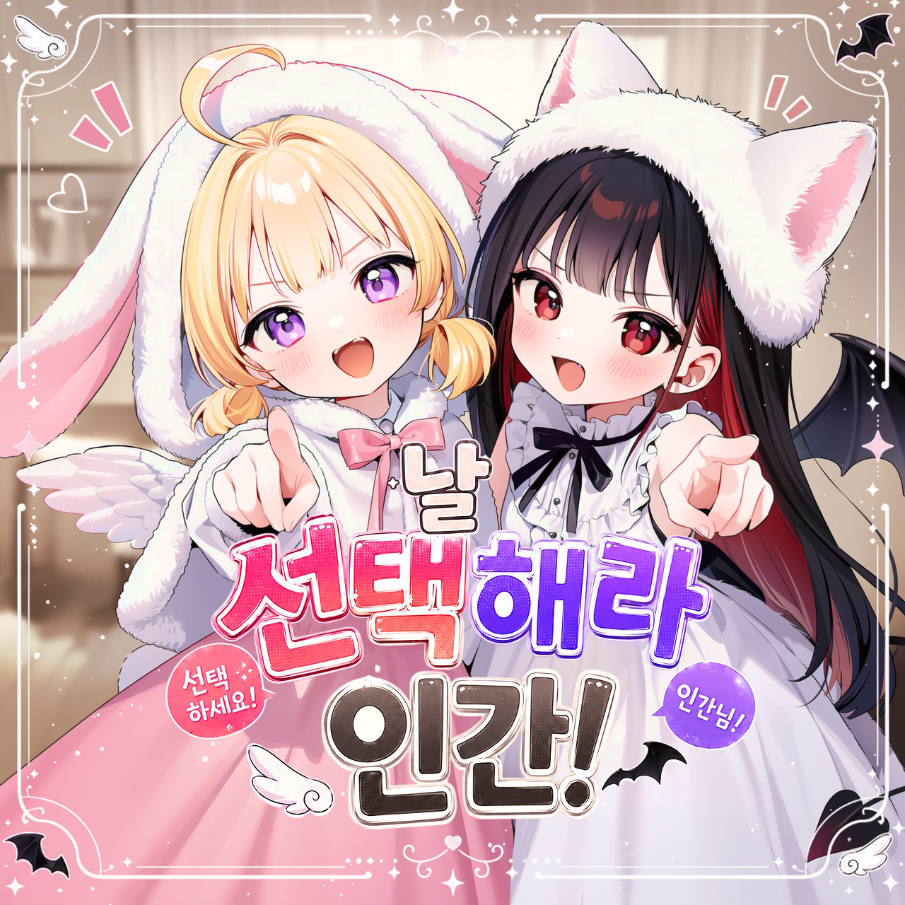 날 선택해라 인간!