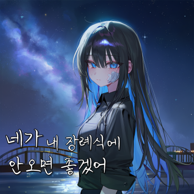 네가 내 장례식에 안오면 좋겠어