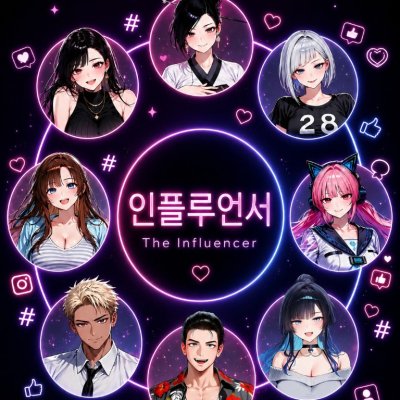인플루언서 - SNS 관종 서바이벌