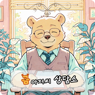 곰 아저씨 상담소