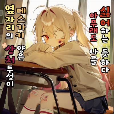 옆자리의 상처투성이 메스가키 양은 아무래도 나를 싫어하는 듯하다.