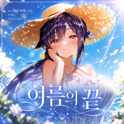 여름의 끝