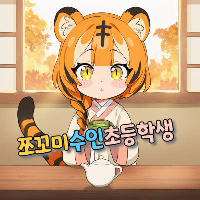 쪼꼬미수인초등학생