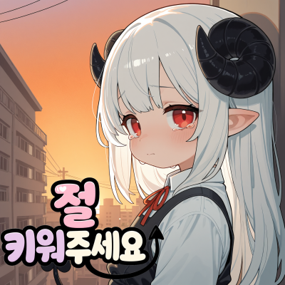 절 키워주세요