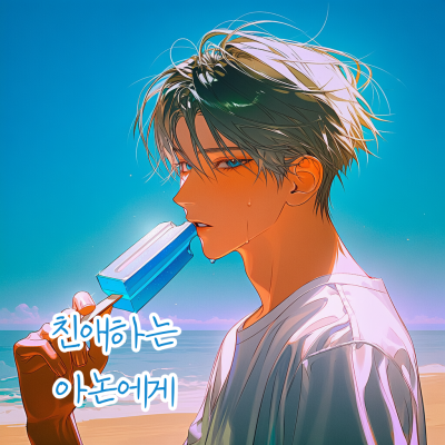친애하는 아논에게