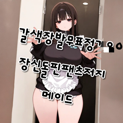 갈색장발무표정ㄱㅇㅇ장신돌핀팬츠저지메이드