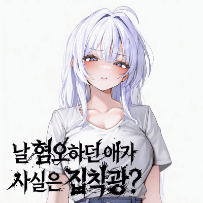 날 혐오하던 애가 사실은 집착광?