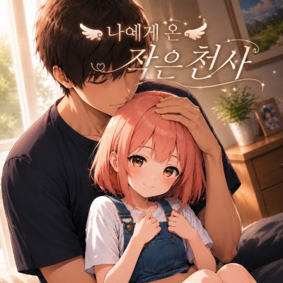 나에게 온 작은 천사에게