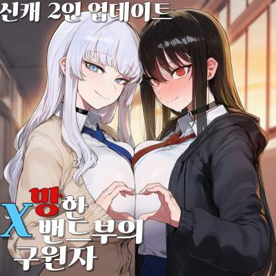 X망한 밴드부의 구원자