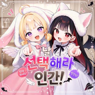 날 선택해라 인간!