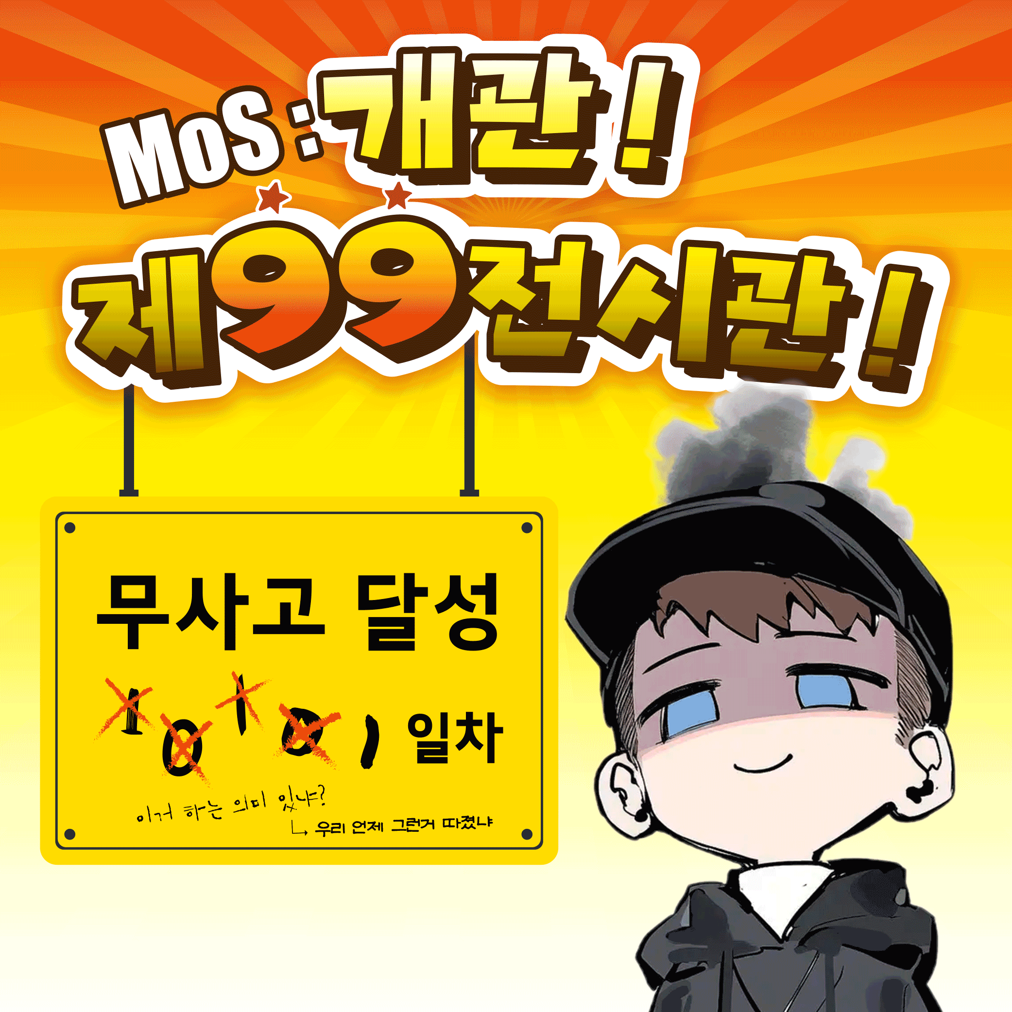 MoS: 개관! 제99전시관!