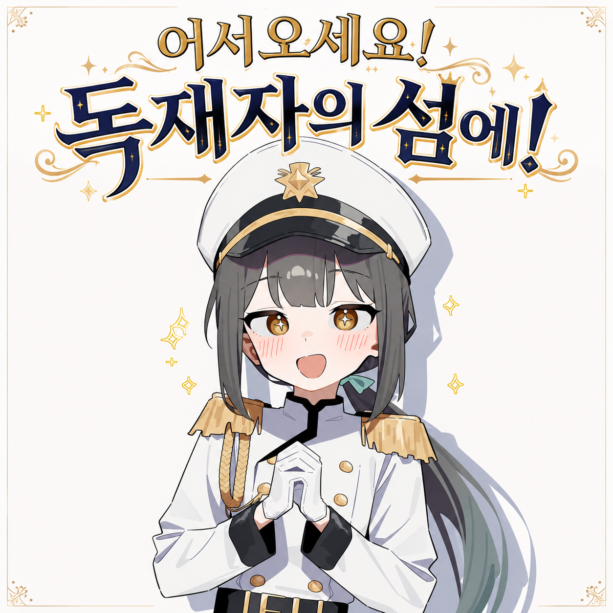 어서오세요! 독재자의 섬에!