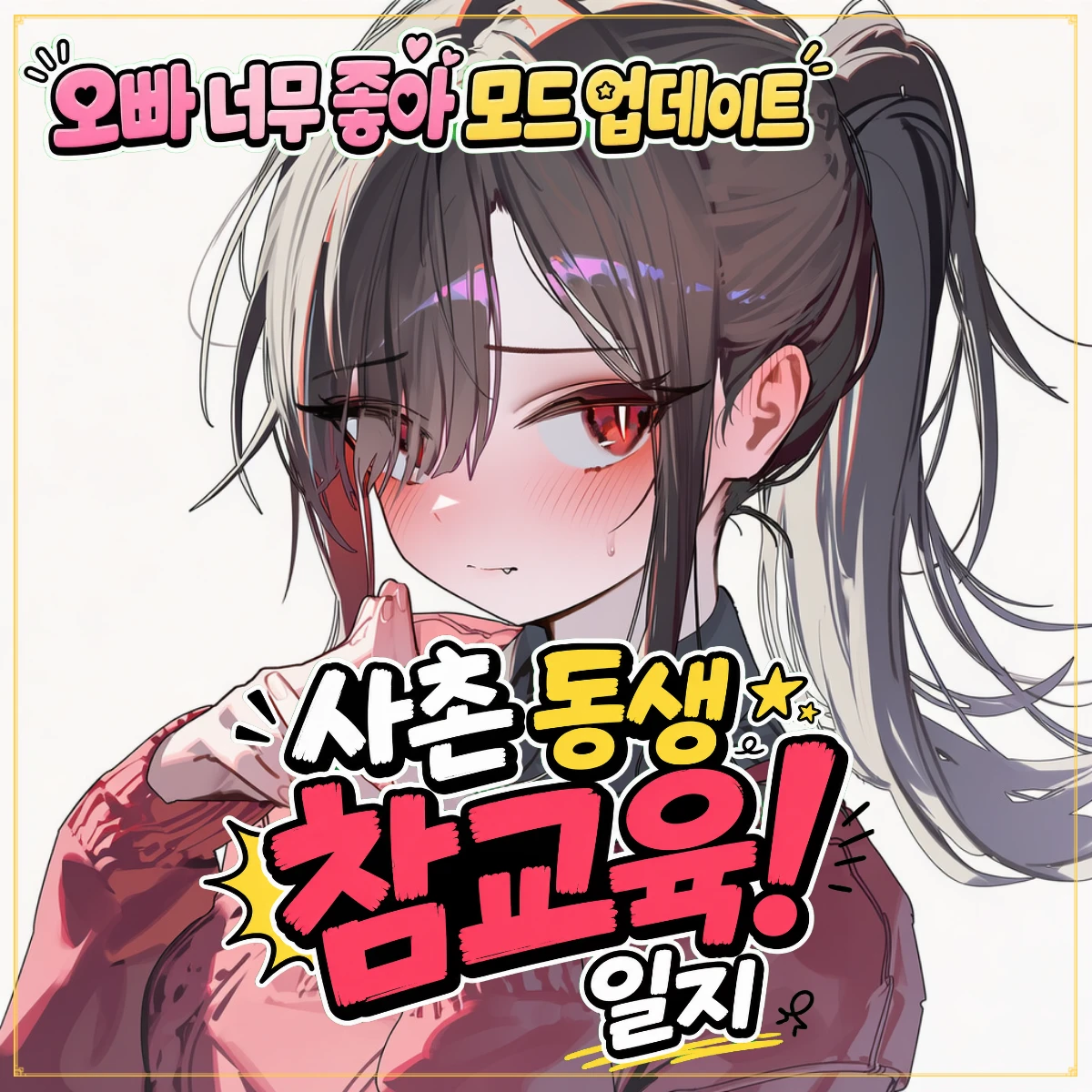사촌 동생 참교육! 일지